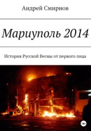 бесплатно читать книгу Мариуполь 2014 автора Андрей Смирнов