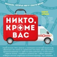 бесплатно читать книгу Никто, кроме вас. Рассказы, которые могут спасти жизнь автора Андрей Звонков