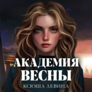 бесплатно читать книгу Академия Весны автора Ксюша Левина