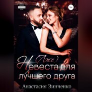бесплатно читать книгу (Лже)невеста для лучшего друга автора Анастасия Зинченко