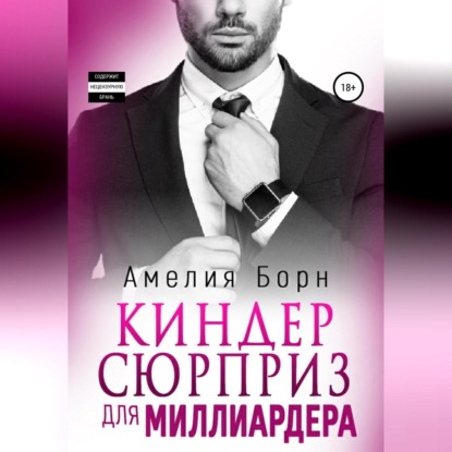 Киндер-сюрприз для миллиардера