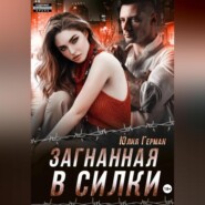 бесплатно читать книгу Загнанная в силки автора Юлия Герман