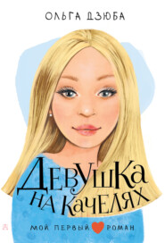 бесплатно читать книгу Девушка на качелях автора Ольга Дзюба