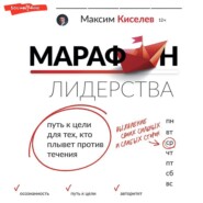 бесплатно читать книгу Марафон лидерства. Путь к цели для тех, кто плывет против течения автора Максим Киселев