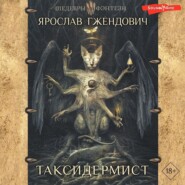 бесплатно читать книгу Таксидермист автора Ярослав Гжендович
