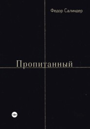 бесплатно читать книгу Пропитанный автора Федор Салиндер