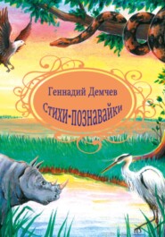 бесплатно читать книгу Стихи-познавайки автора Геннадий Демчев