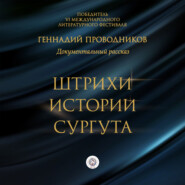 бесплатно читать книгу Штрихи истории Сургута автора Геннадий Проводников
