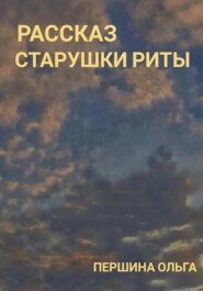 бесплатно читать книгу Рассказ старушки Риты автора Ольга Першина