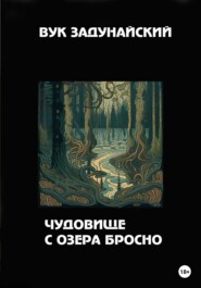 бесплатно читать книгу Чудовище с озера Бросно автора Вук Задунайский