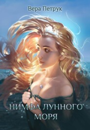 бесплатно читать книгу Нимфа лунного моря автора Вера Петрук