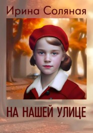 бесплатно читать книгу На нашей улице автора Ирина Соляная