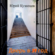 бесплатно читать книгу Дверь в 37 год автора Юрий Кузнецов