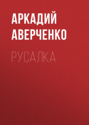 бесплатно читать книгу Русалка автора Аркадий Аверченко