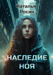 бесплатно читать книгу Наследие Ноя автора Наталья Росин