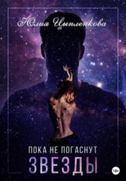 бесплатно читать книгу Пока не погаснут звезды автора Юлия Цыпленкова
