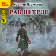 бесплатно читать книгу Раб Петров автора Ксения Шелкова