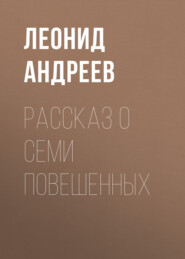 бесплатно читать книгу Рассказ о семи повешенных автора Леонид Андреев