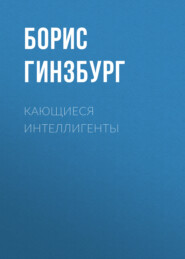 бесплатно читать книгу Кающиеся интеллигенты автора Борис Гинзбург