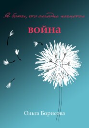 бесплатно читать книгу Я боюсь, что сегодня начнётся война автора Ольга Борисова