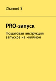 бесплатно читать книгу Pro-Запуск. Пошаговая инструкция запусков на миллион автора Zhannet $