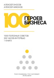 бесплатно читать книгу 100 героев бизнеса автора Алексей Никонов