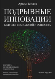бесплатно читать книгу Подрывные инновации: будущее технологий и общества автора Артем Теплов
