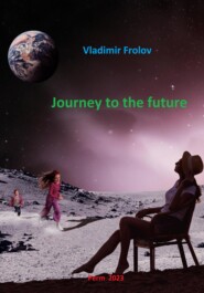 бесплатно читать книгу Journey to the future автора Vladimir Frolov