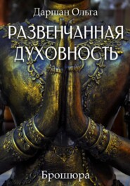 бесплатно читать книгу Развенчанная духовность автора Ольга Даршан