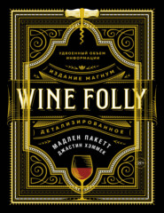бесплатно читать книгу Wine Folly: Издание Магнум, детализированное автора Джастин Хэммек