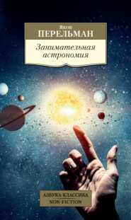 бесплатно читать книгу Занимательная астрономия автора Яков Перельман