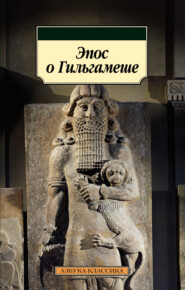 бесплатно читать книгу Эпос о Гильгамеше автора  Эпосы, легенды и сказания