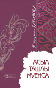 бесплатно читать книгу Асыл ташлы муенса автора Тансулпан Гарипова