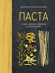 бесплатно читать книгу Паста, а еще лазанья, равиоли и каннеллони автора Пьер-Луи Вьель