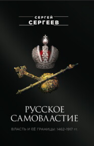 бесплатно читать книгу Русское самовластие. Власть и её границы. 1462–1917 гг. автора Сергей Сергеев