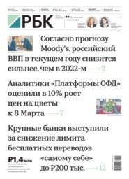 бесплатно читать книгу Ежедневная Деловая Газета Рбк 19-2023 автора  Редакция газеты Ежедневная Деловая Газета Рбк