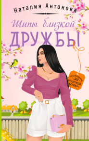 бесплатно читать книгу Шипы близкой дружбы автора Наталия Антонова