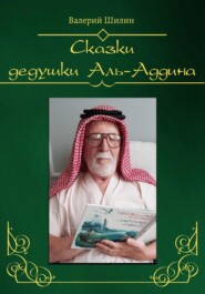 бесплатно читать книгу Сказки дедушки Аль-Аддина автора Валерий Шилин