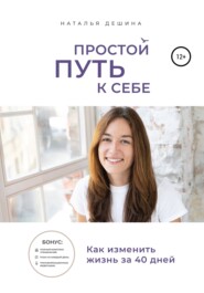 бесплатно читать книгу Простой путь к себе автора Наталья Дешина