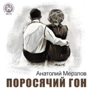 бесплатно читать книгу Поросячий гон автора Анатолий Мерзлов