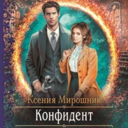 бесплатно читать книгу Конфидент автора Ксения Мирошник