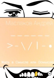 бесплатно читать книгу Жить в смысле или Осмысленно автора Андрей Маслаков