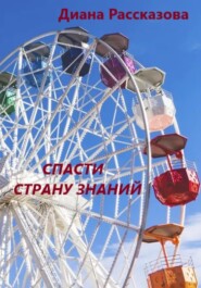 бесплатно читать книгу Спасти Страну Знаний автора Диана Рассказова