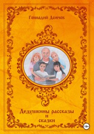 бесплатно читать книгу Дедушкины рассказы и сказки автора Геннадий Демчев