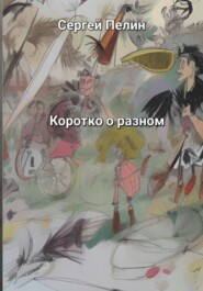 бесплатно читать книгу Коротко о разном автора Сергей Пелин