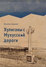 бесплатно читать книгу Хулиганы с Мухусской дороги автора Ардашес Овсепян