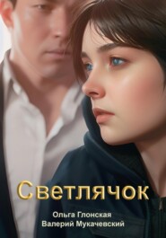 бесплатно читать книгу Светлячок автора Ольга Глонская