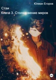 бесплатно читать книгу Стаи. Книга 3. Столкновение миров автора Юлиан Егоров