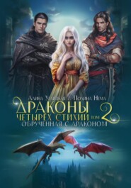 бесплатно читать книгу Обрученная с драконом автора Полина Нема