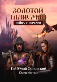 бесплатно читать книгу Война с воргами автора Юрий Молчан